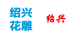 绍兴