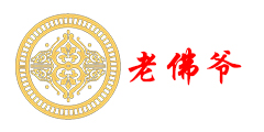 老佛爷
