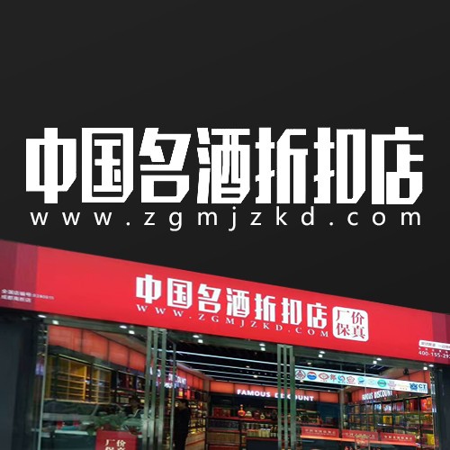 中国名酒折扣店陕西省榆林市店