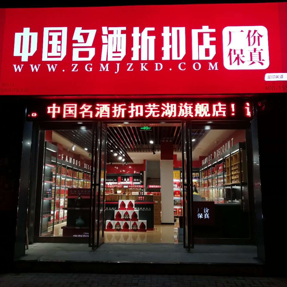 安徽芜湖鸠江区店