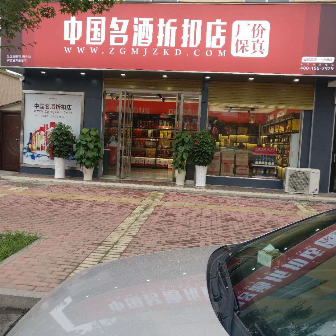 安徽阜阳市界首店