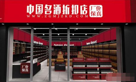 中国名酒折扣店巴林左旗店