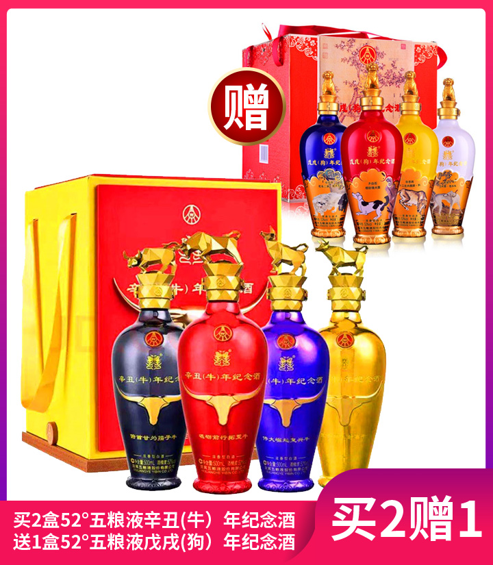 52°五粮液辛丑（牛）年纪念酒500ml*4