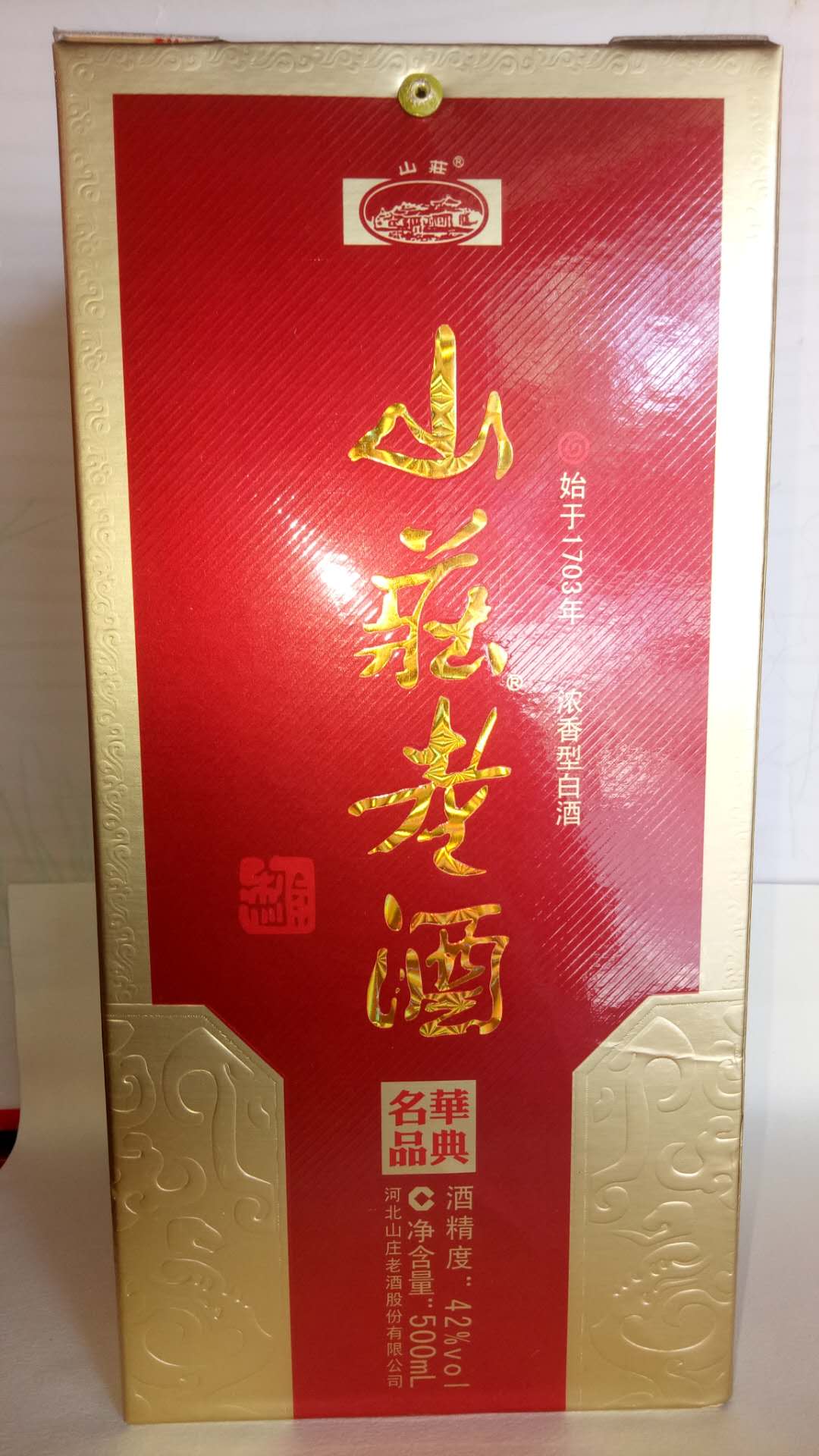 山庄老酒华典名品